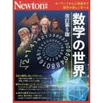 数学の世界 キーワードから人物史まで数学が楽しく学べる