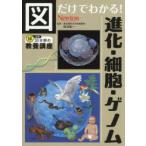 図だけでわかる!進化・細胞・ゲノム