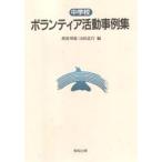 ボランティア活動事例集 中学校