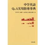 中学英語Q＆A実用指導事典
