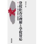 Yahoo! Yahoo!ショッピング(ヤフー ショッピング)登校拒否の理解と学校対応 本人・親・学校態勢・治療機関