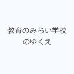 教育のみらい学校のゆくえ