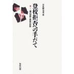 Yahoo! Yahoo!ショッピング(ヤフー ショッピング)登校拒否への手だて 親の役割・教師の役割