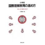 小学校国際理解教育の進め方 新しい学力観をふまえて