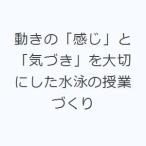 動きの「感じ」と「気づき」を大切にした水泳の授業づくり