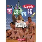 桂かい枝のLet’s英語落語!