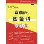 ’27 京都府の国語科参考書