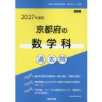 ’27 京都府の数学科過去問