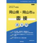 ’27 岡山県・岡山市の面接過去問