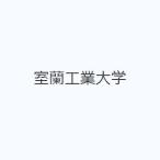 室蘭工業大学
