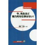 今、先生ほど魅力的な仕事はない!