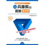 ’14 兵庫県の面接過去問