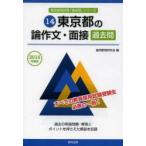 東京都の論作文・面接過去問 2015年度版