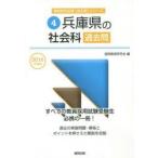 兵庫県の社会科過去問 2016年度版