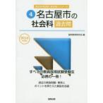 名古屋市の社会科過去問 2016年度版
