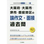 大阪府・大阪市・堺市・豊能地区の論作文・面接過去問 2017年度版