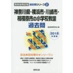 神奈川県・横浜市・川崎市・相模原市の小学校教諭過去問 2018年度版