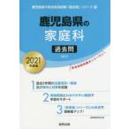 ’21 鹿児島県の家庭科過去問