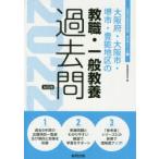 ’22 大阪府・大阪市・ 教職・一般教養