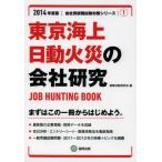 東京海上日動火災の会社研究 JOB HUNTING BOOK 2014年度版
