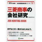三菱商事の会社研究 JOB HUNTING BOOK 2014年度版