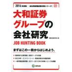 大和証券グループの会社研究 JOB HUNTING BOOK 2014年度版