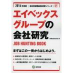 エイベックスグループの会社研究 JOB HUNTING BOOK 2014年度版