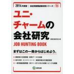 ユニ・チャームの会社研究 JOB HUNTING BOOK 2014年度版