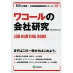ワコールの会社研究 JOB HUNTING BOOK 2014年度版