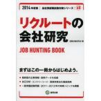 リクルートの会社研究 JOB HUNTING BOOK 2014年度版