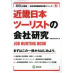 近畿日本ツーリストの会社研究 JOB HUNTING BOOK 2014年度版