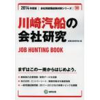 川崎汽船の会社研究 JOB HUNTING BOOK 2014年度版