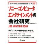 ソニー・コンピュータエンタテインメントの会社研究 JOB HUNTING BOOK 2014年度版