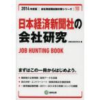 日本経済新聞社の会社研究 JOB HUNTING BOOK 2014年度版
