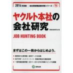 ヤクルト本社の会社研究 JOB HUNTING BOOK 2014年度版