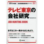 テレビ東京の会社研究 JOB HUNTING BOOK 2014年度版