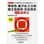 甲府市・南アルプス市・富士吉田市・北杜市の公立保育士 専門試験 2014年度版