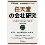 ’15 任天堂の会社研究