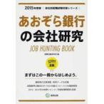 あおぞら銀行の会社研究 JOB HUNTING BOOK 2015年度版