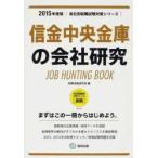 信金中央金庫の会社研究 JOB HUNTING BOOK 2015年度版