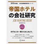 帝国ホテルの会社研究 JOB HUNTING BOOK 2015年度版