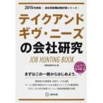 テイクアンドギヴ・ニーズの会社研究 JOB HUNTING BOOK 2015年度版