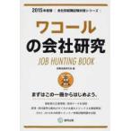 ’15 ワコールの会社研究
