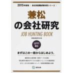 兼松の会社研究 JOB HUNTING BOOK 2015年度版