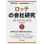 ロッテの会社研究 JOB HUNTING BOOK 2015年度版