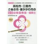 高松市・三豊市・さぬき市・東かがわ市の公立幼稚園教諭・保育士 専門試験 2015年度版
