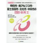 甲府市・南アルプス市・富士吉田市・北杜市・中央市の公立保育士 専門試験 2016年度版