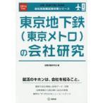 東京地下鉄〈東京メトロ〉の会社研究 JOB HUNTING BOOK 2016年度版