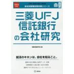 三菱UFJ信託銀行の会社研究 JOB HUNTING BOOK 2016年度版
