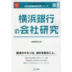 横浜銀行の会社研究 JOB HUNTING BOOK 2016年度版